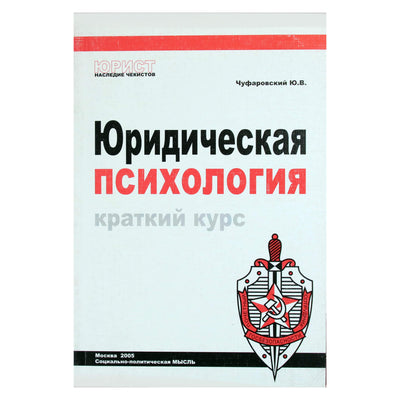 Jurijus Chufarovskis "Teisinė psichologija. Trumpas kursas"