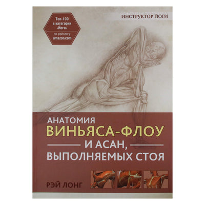 Ray Long „Vinyasa srauto ir stovimų asanų anatomija“