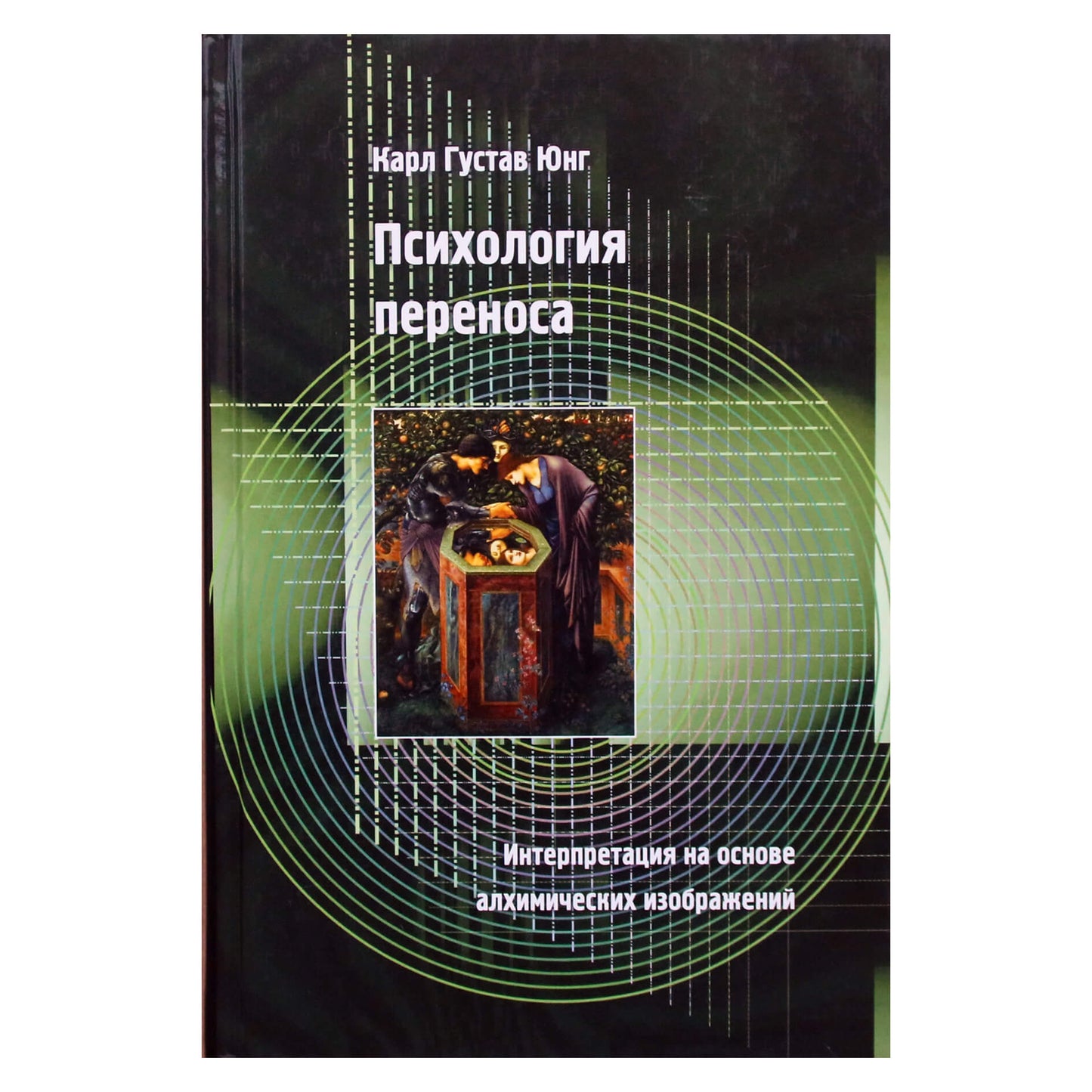 Carl Gustav Jung "Perdavimo psichologija"