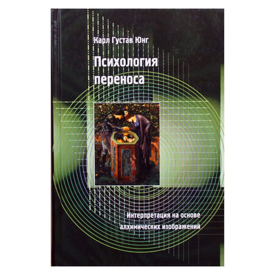 Carl Gustav Jung "Perdavimo psichologija"