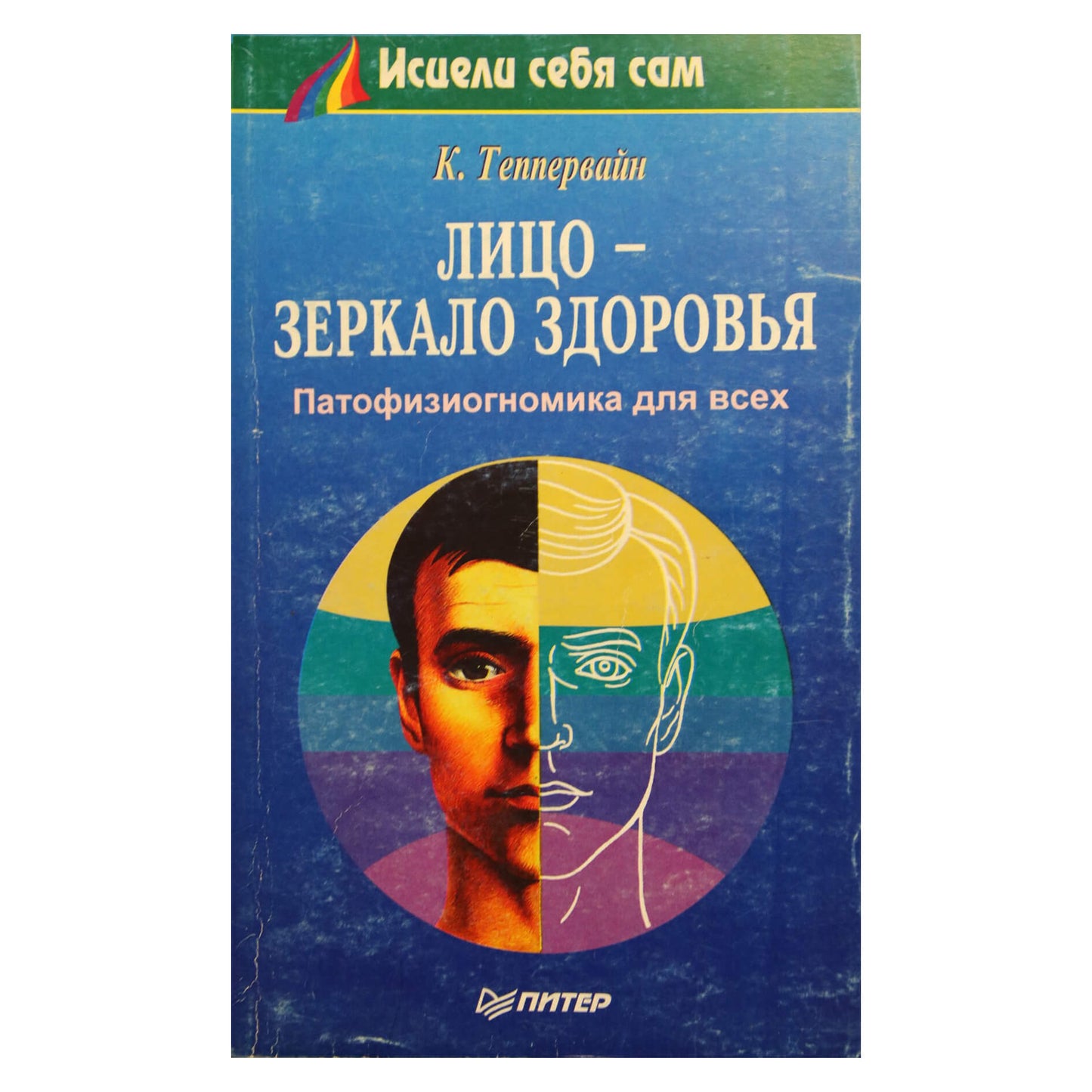 Kurt Tepperwein "Veidas yra sveikatos veidrodis. Patofiziognomija kiekvienam"