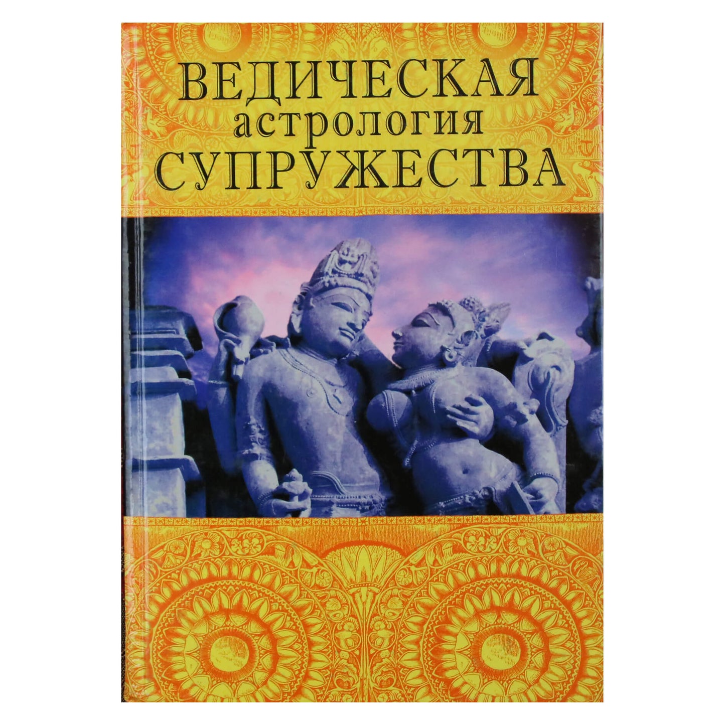 Indubala „Vedų santuokos astrologija“