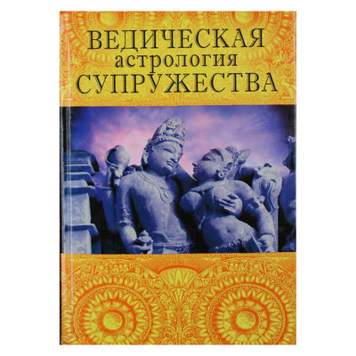 Indubala „Vedų santuokos astrologija“
