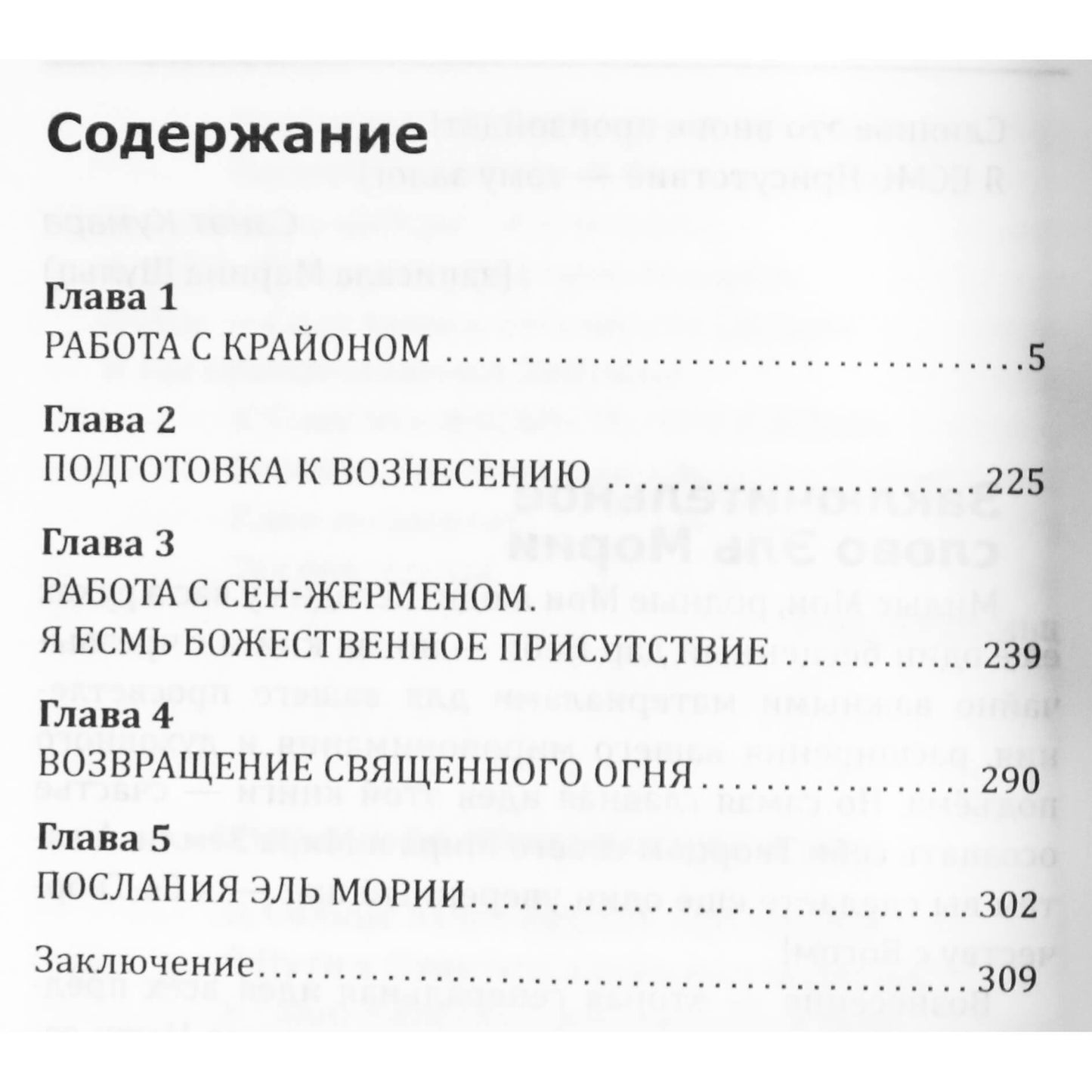 Марина Шульц "Крайон. Сен-Жермен. Эль Мория. Счастье быть человеком"