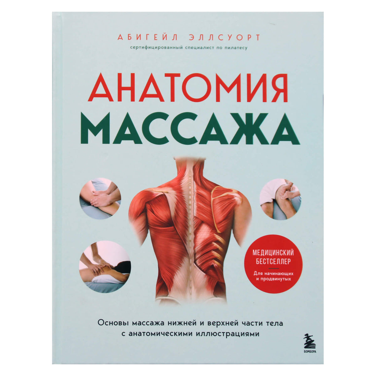 Абигейл Эллсуорт "Анатомия массажа"