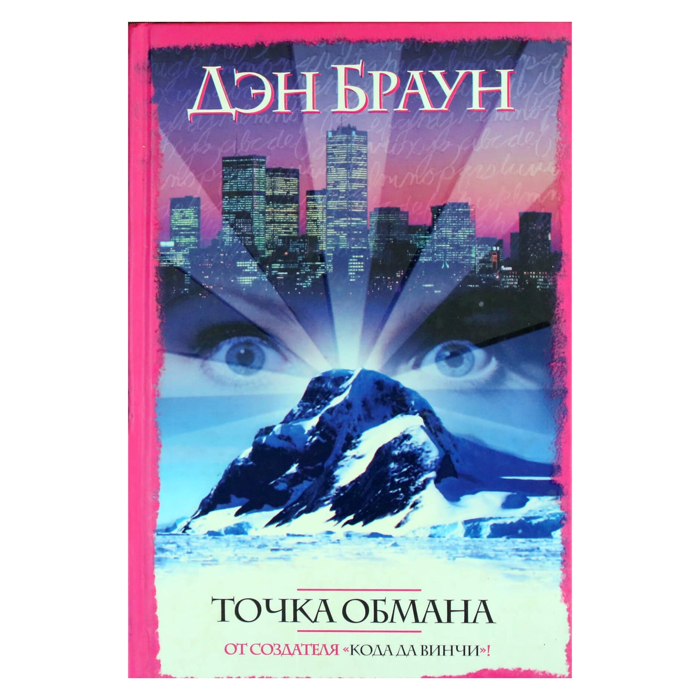 Дэн Браун "Точка обмана"