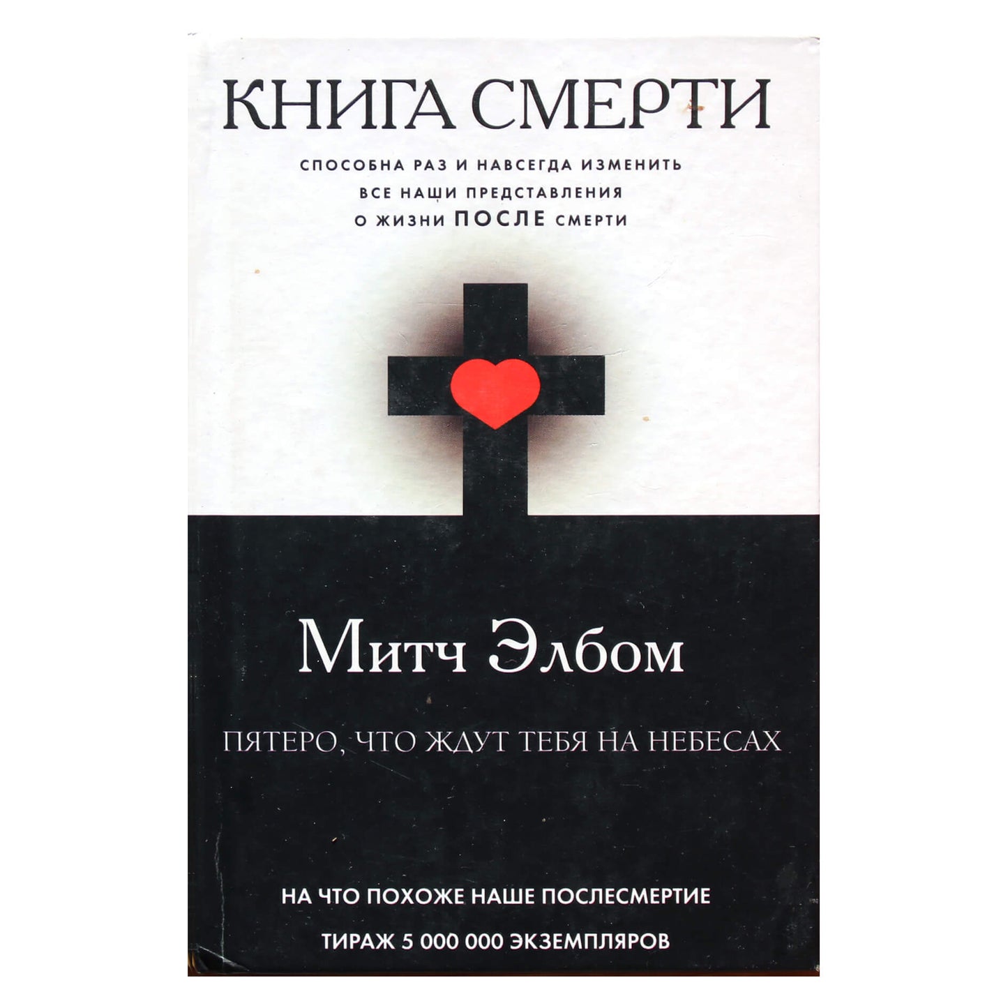 Митч Элбом "Книга смерти: Пятеро, что ждут тебя на небесах"