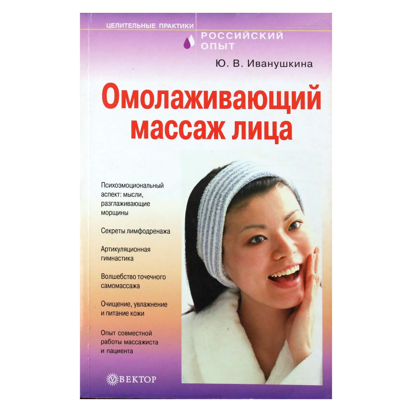 Юлия Иванушкина "Омолаживающий массаж лица"