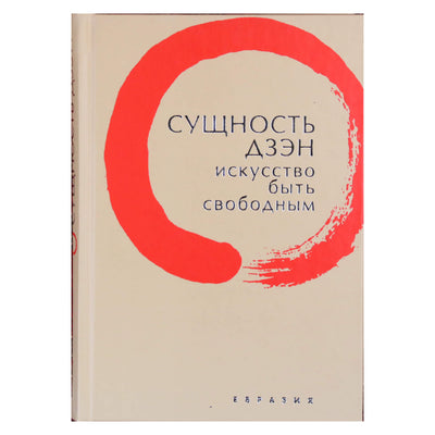 Thomas Cleary "Dzeno esmė. Menas būti laisvam"