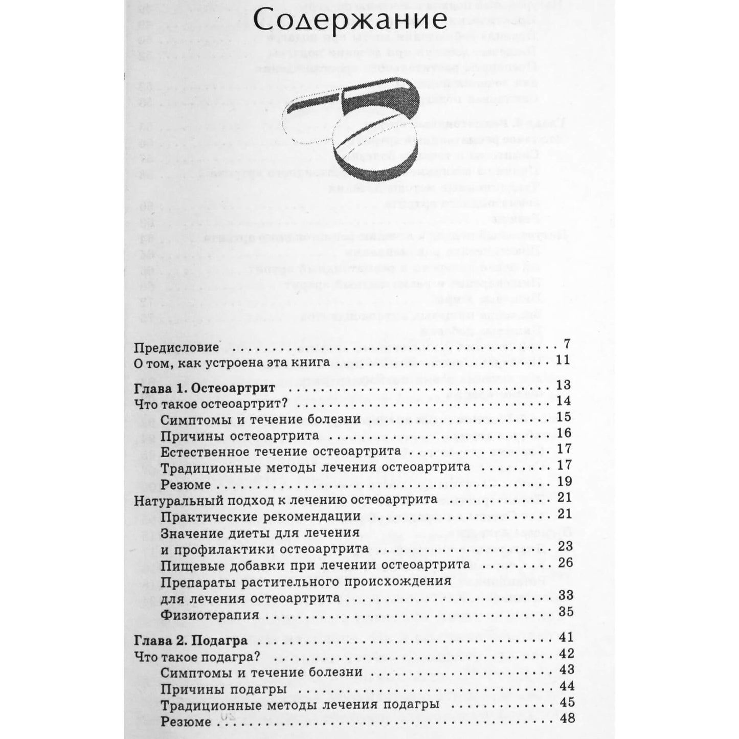 Ольга Родионова "Артрит. Лучшие методы лечения"