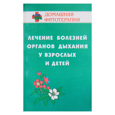 Лечение болезней органов дыхания у взрослых и детей