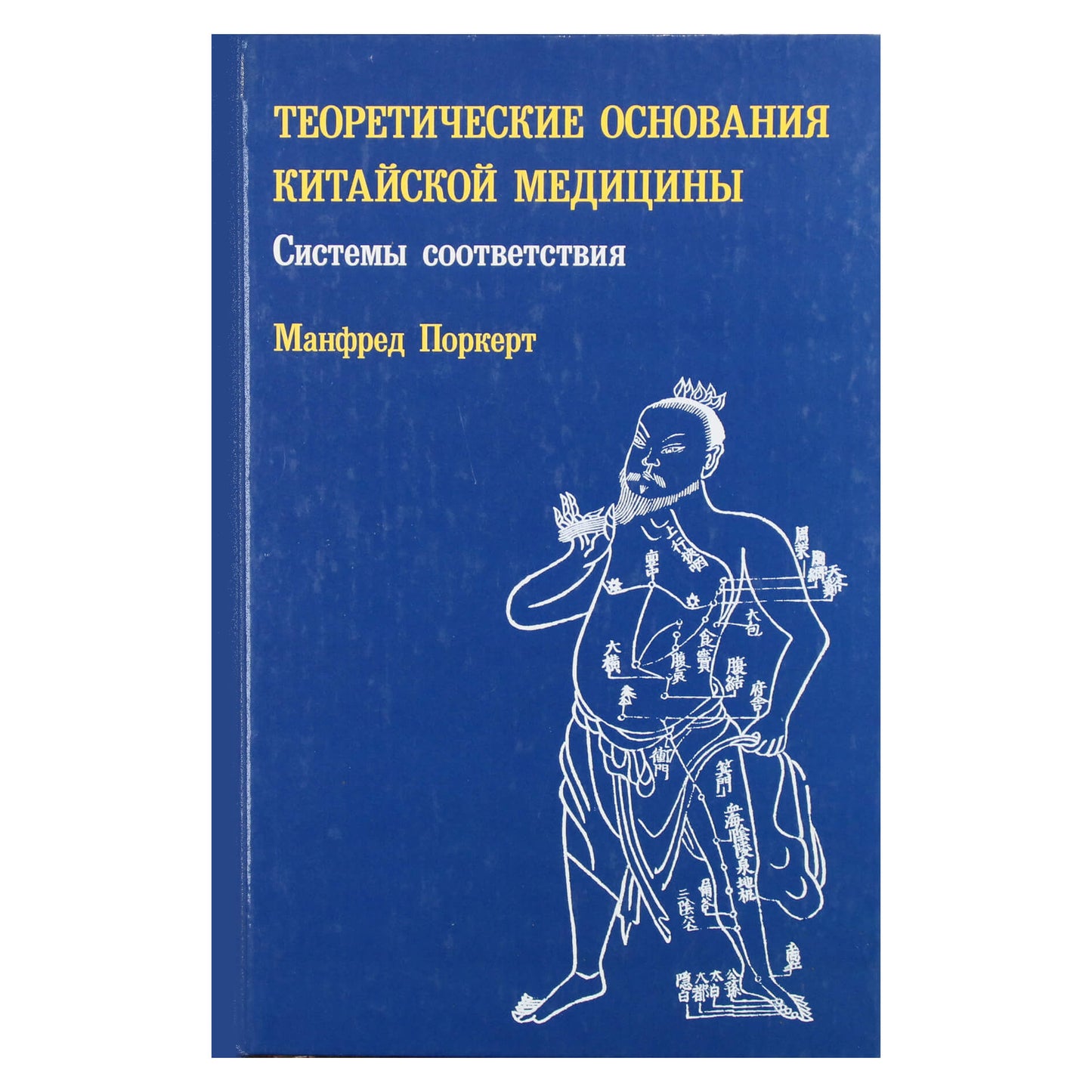 Манфред Поркерт "Теоретические основания китайской медицины. Системы соответствия"