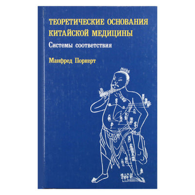 Манфред Поркерт "Теоретические основания китайской медицины. Системы соответствия"