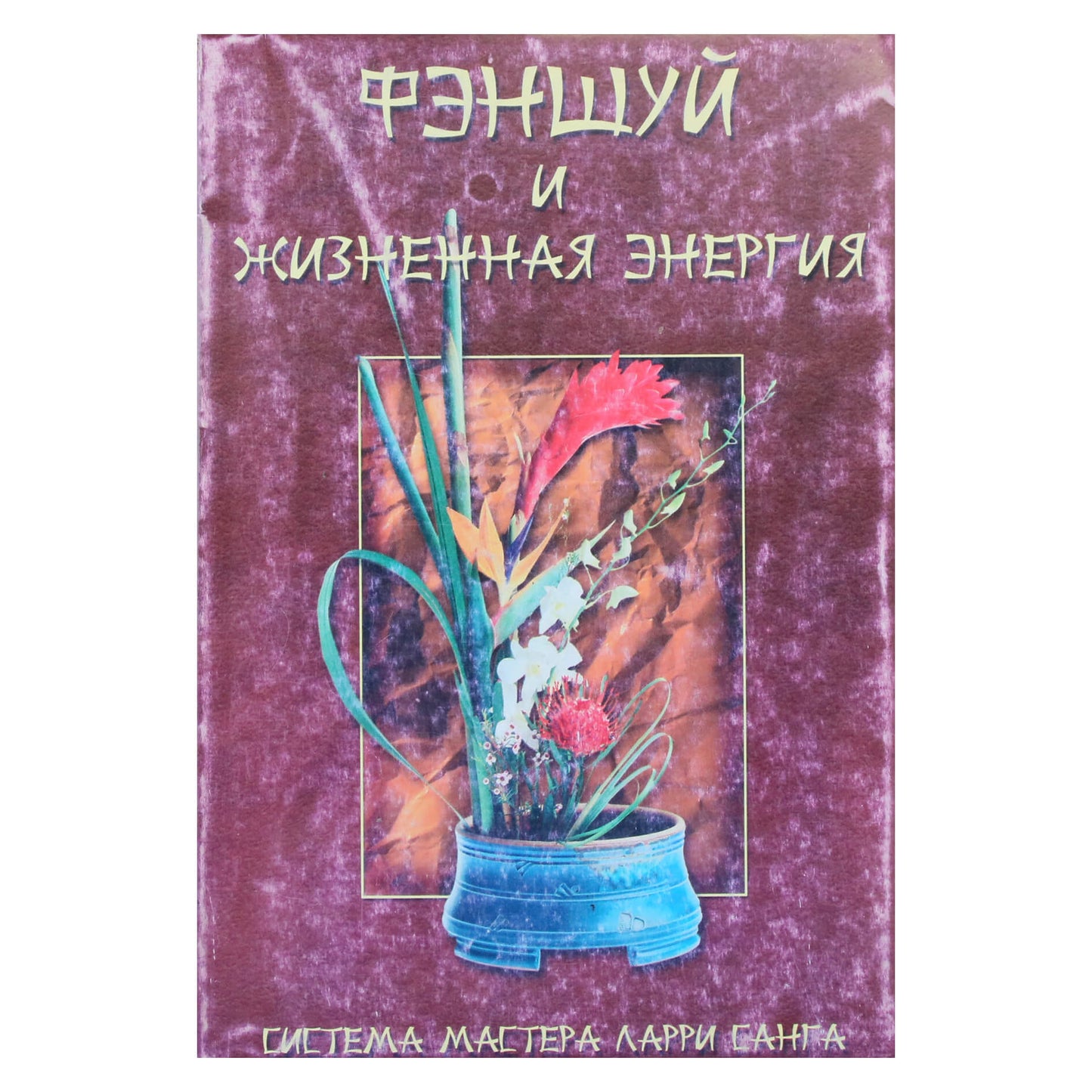 Марк Марфори "Фэн-Шуй и жизненная энергия"