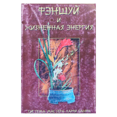Марк Марфори "Фэн-Шуй и жизненная энергия"