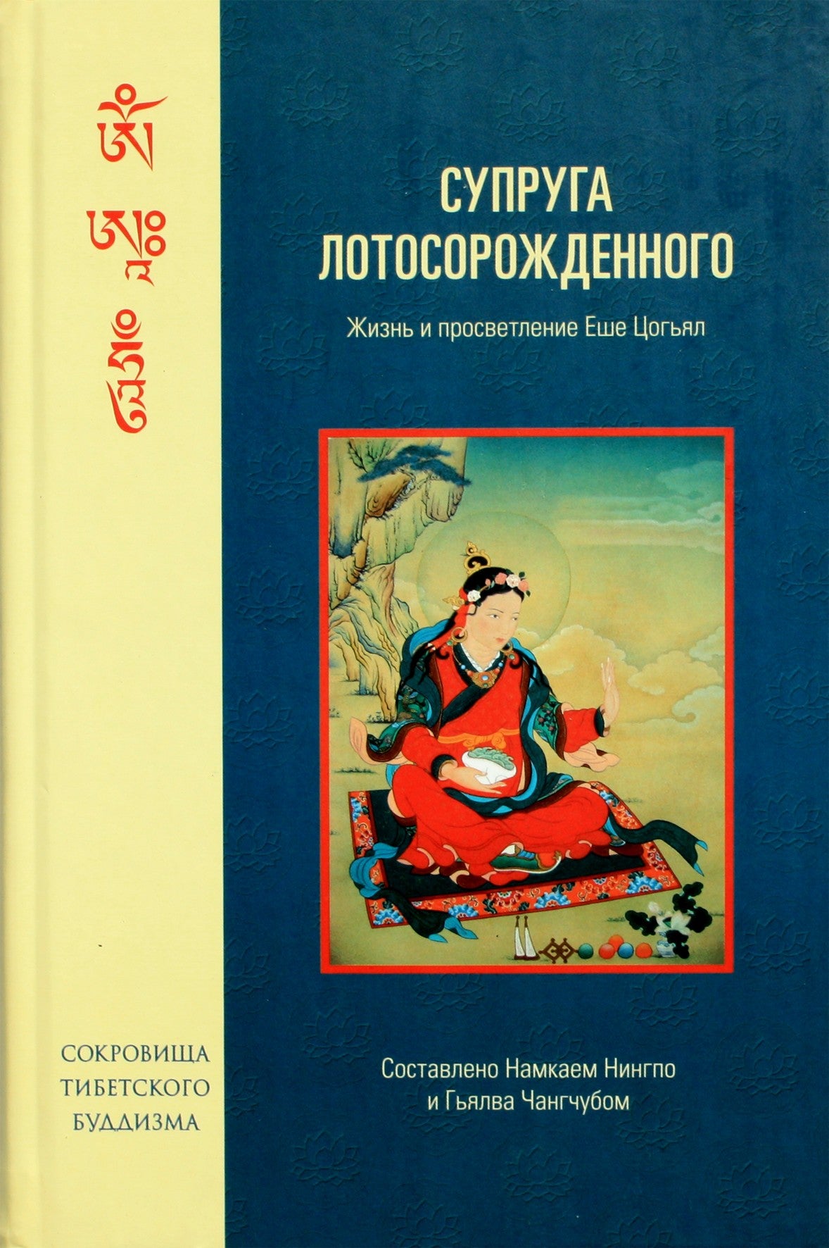 Nyingpo "Lotose gimusio sutuoktinė. Yeshe Tsogyal gyvenimas ir nušvitimas"