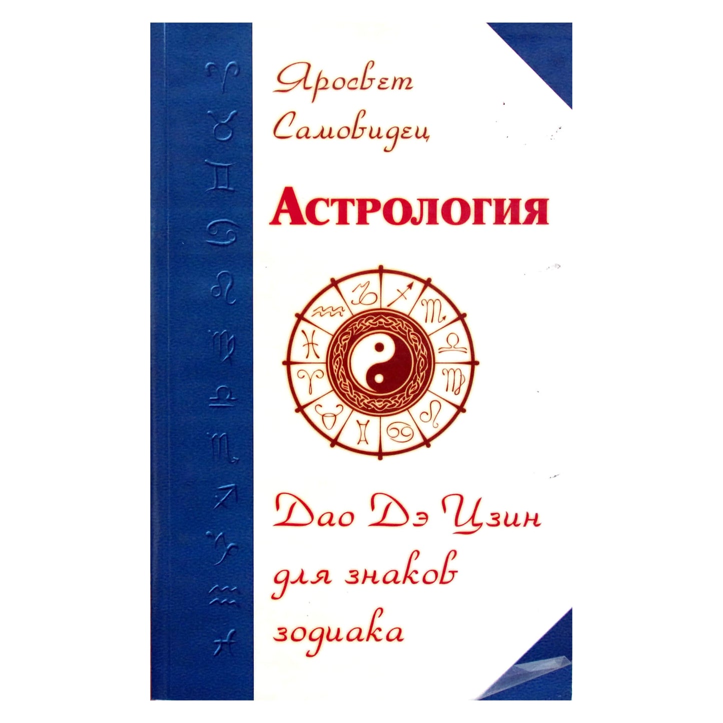 Savęs liudytojas Yarosvet "Astrologija. Tao Te Ching zodiako ženklams"