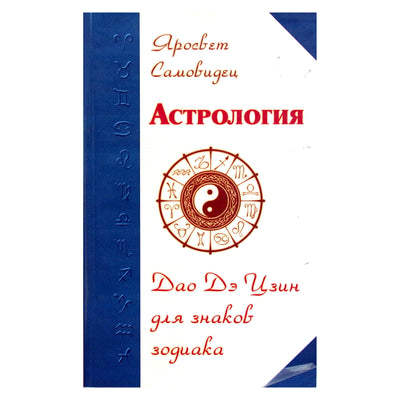 Яросвет Самовидец "Астрология. Дао Дэ Цзин для знаков зодиака"