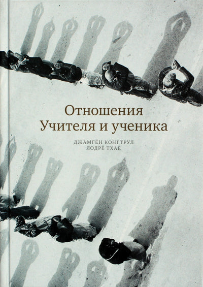 Jamgen Kongtrul Lodre Thaye „Mokytojo ir mokinio santykiai“