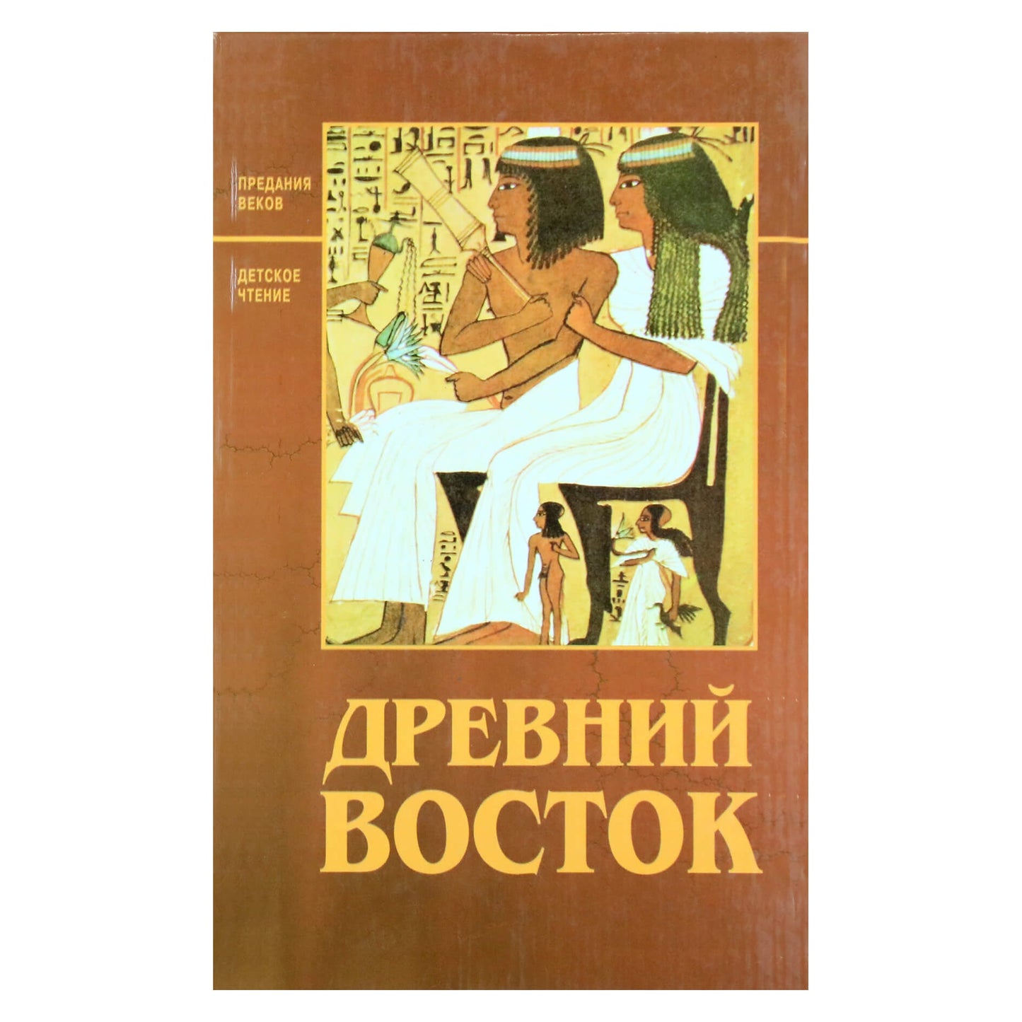 Valerijus Voskoboynikovas „Senovės Rytai“