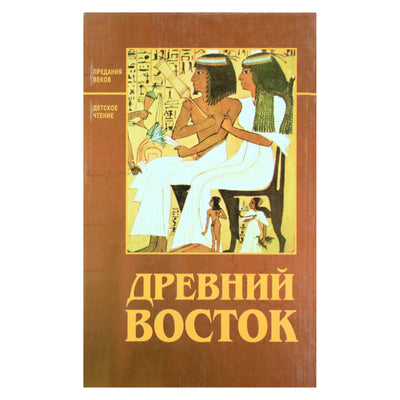 Valerijus Voskoboynikovas „Senovės Rytai“