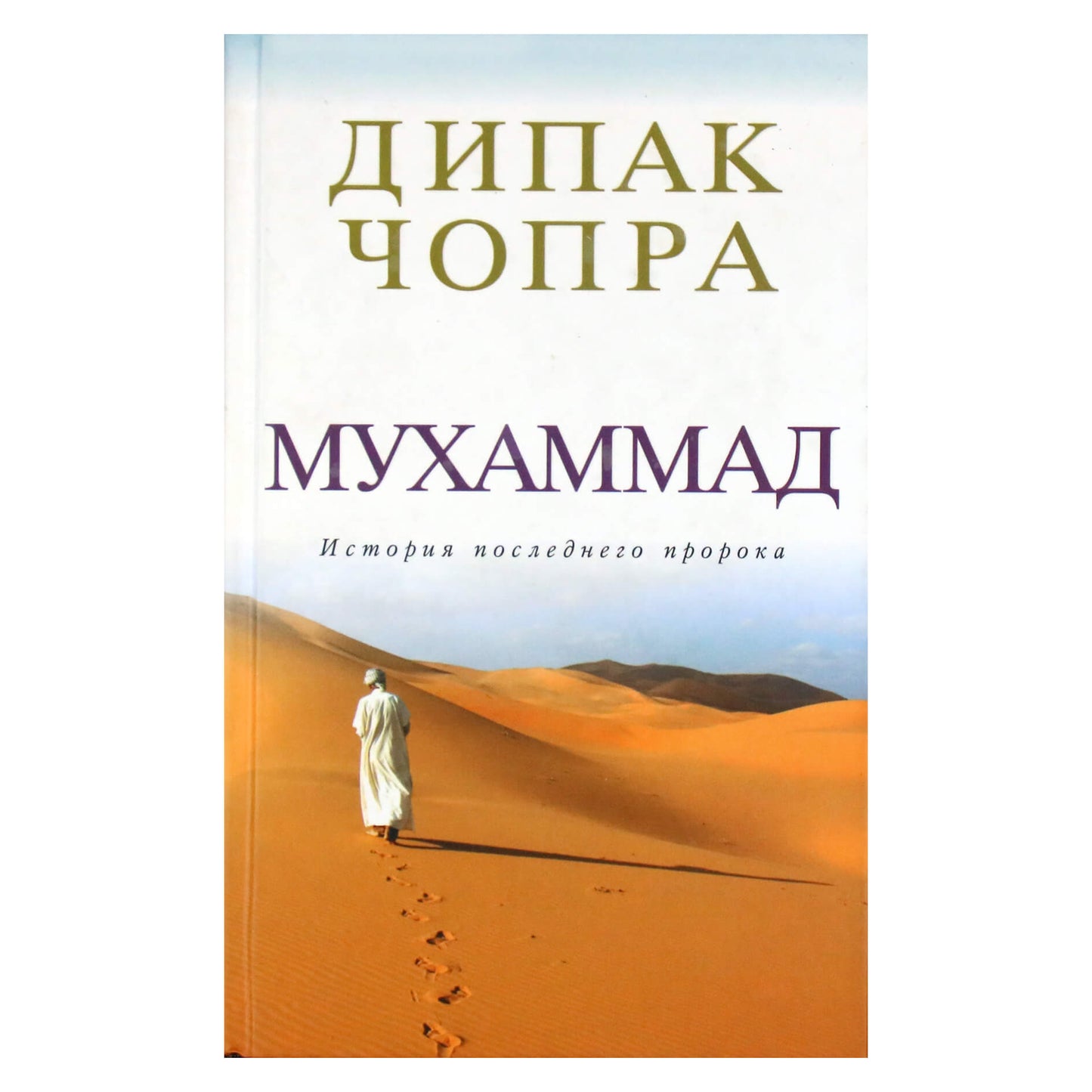 Дипак Чопра "Мухаммад: история последнего пророка"