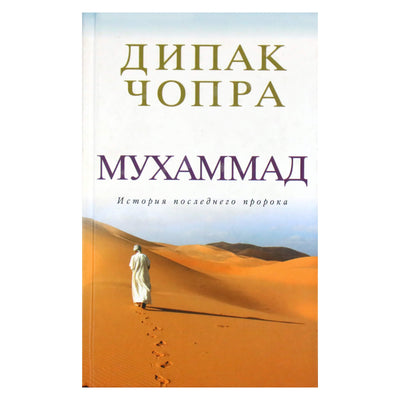 Дипак Чопра "Мухаммад: история последнего пророка"