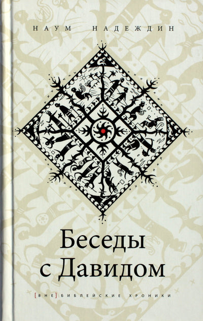 Nadeždinas „Pokalbiai su Dovydu“