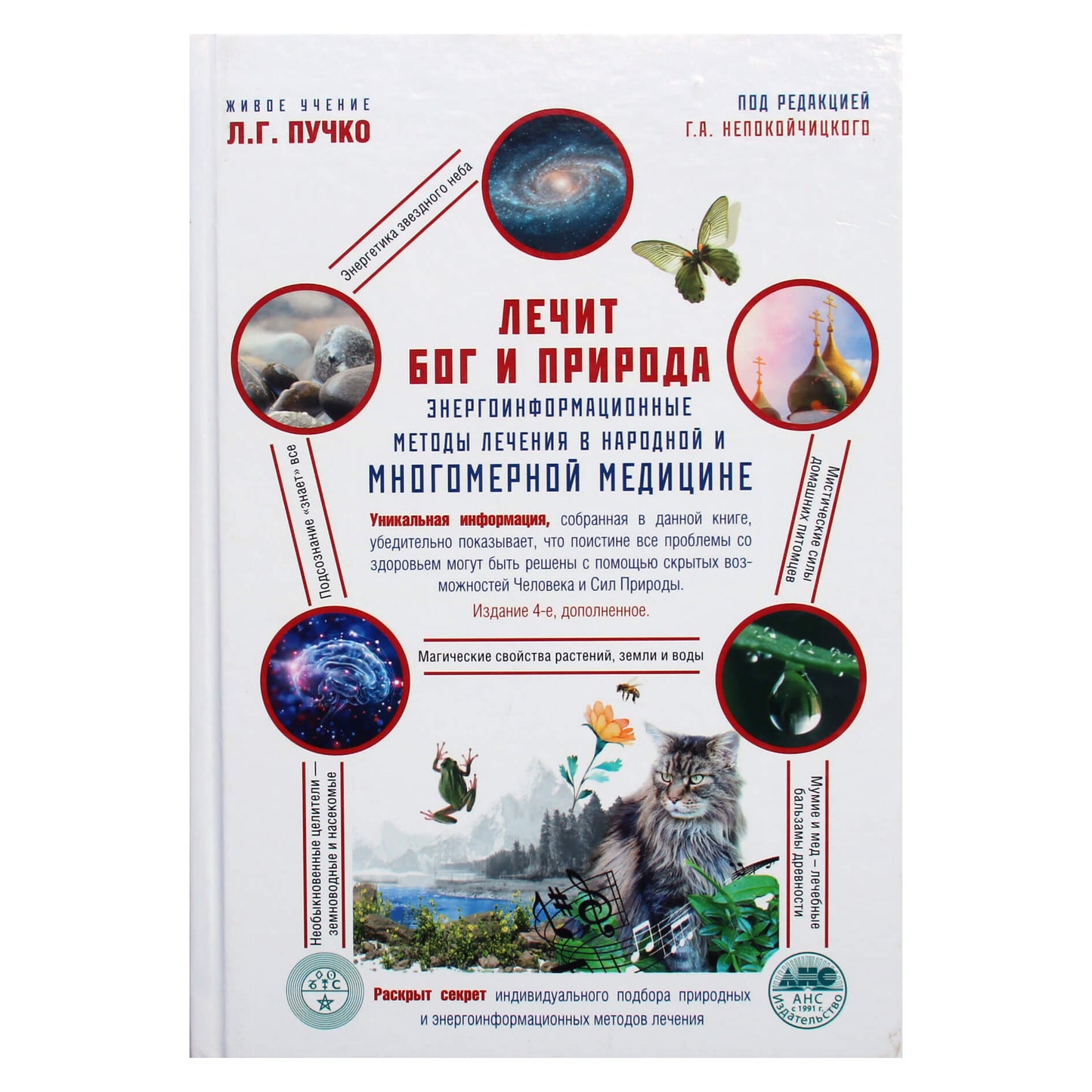 Геннадий Непокойчицкий "Лечит Бог и природа"