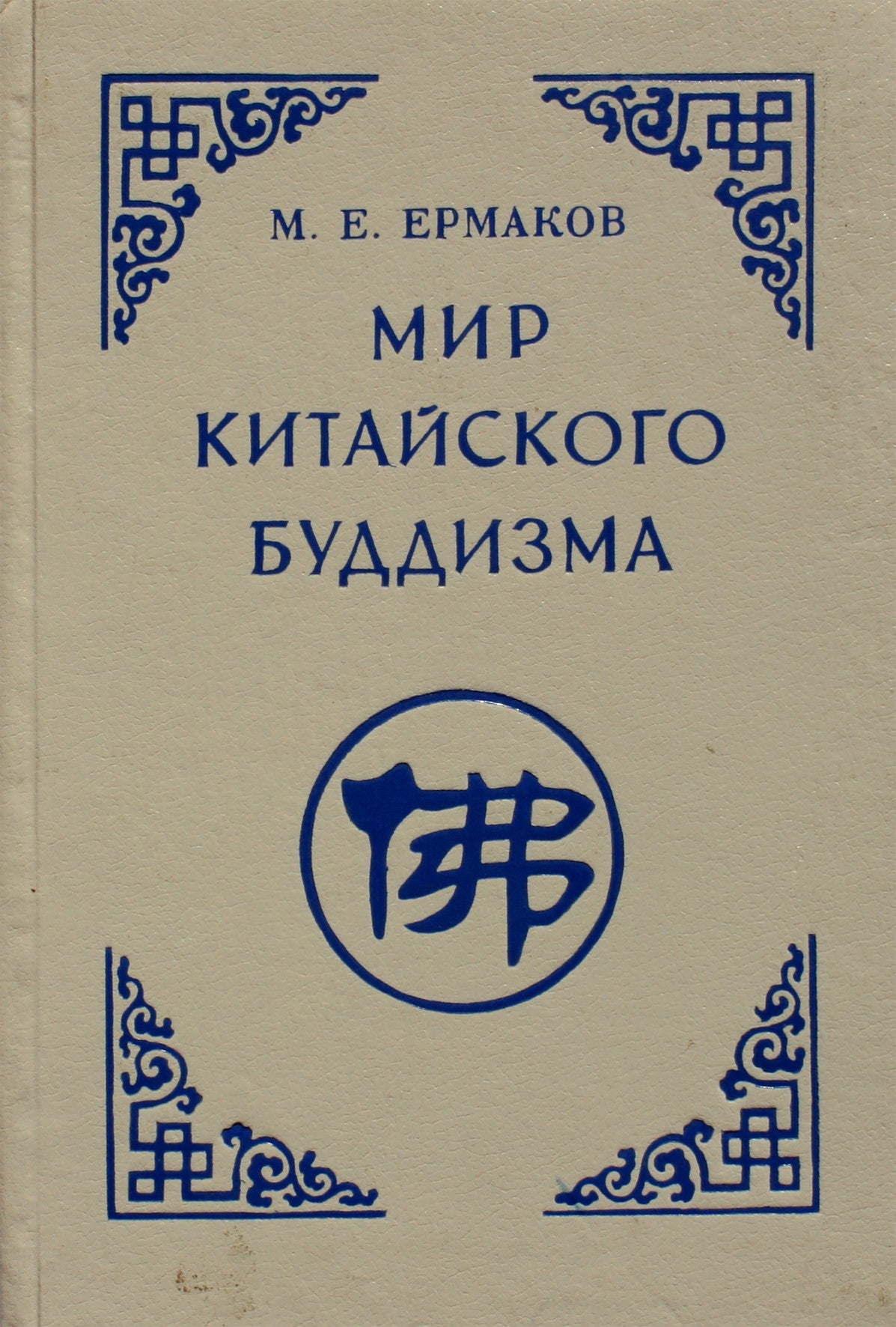 Michailas Ermakovas „Kinų budizmo pasaulis“