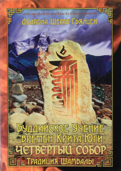 Dolpola Sherab Gyaltsen „Budizmo mokymas Krita jugos (Ketvirtosios tarybos) metu“