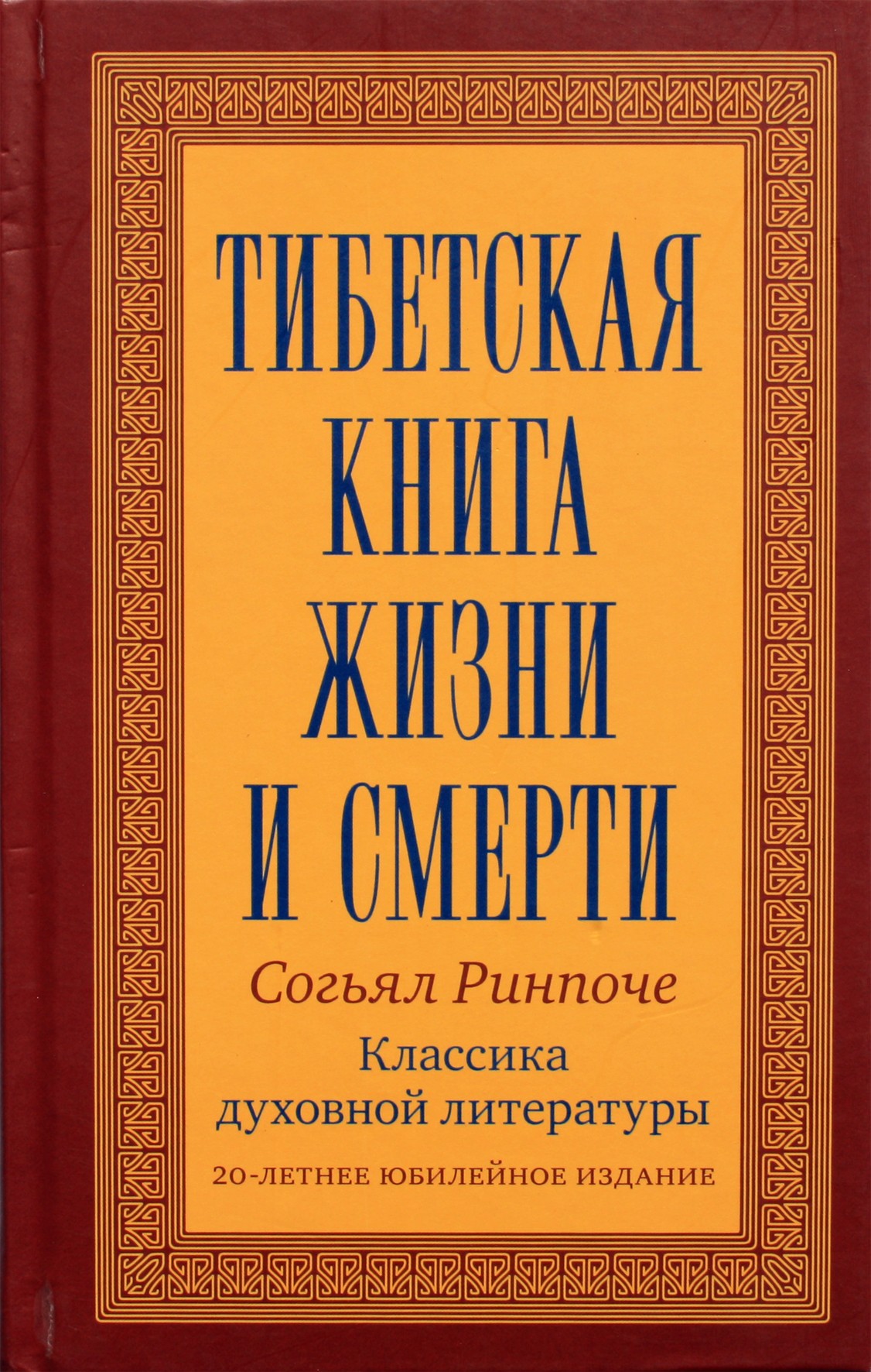 Rinpočė „Tibeto gyvenimo ir mirties knyga“