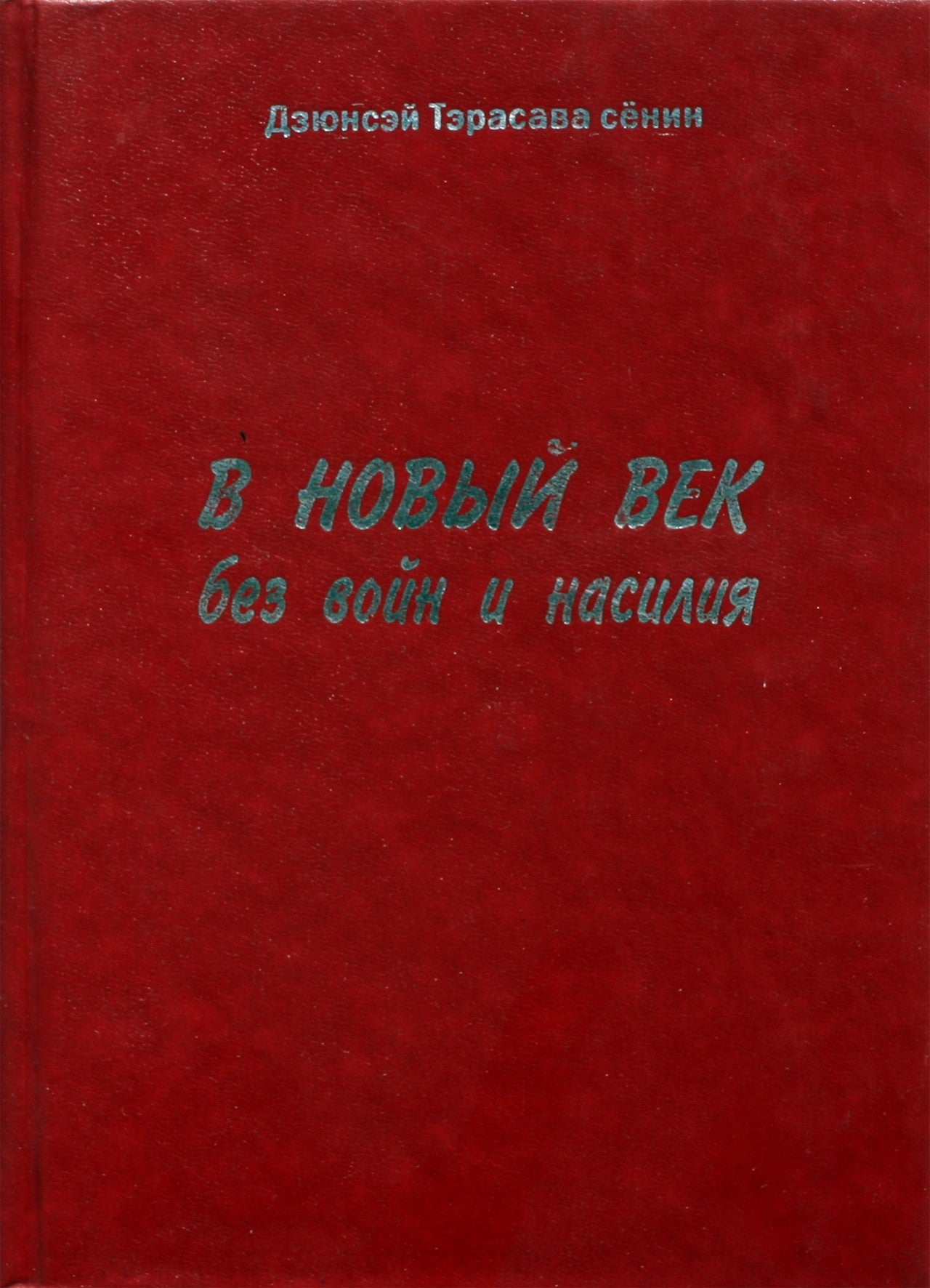 Junsei Terasawa Shonin „Į naują šimtmetį be karų ir smurto“