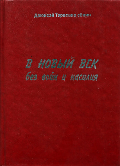 Junsei Terasawa Shonin „Į naują šimtmetį be karų ir smurto“