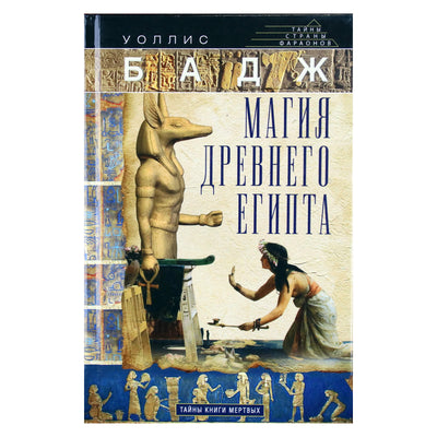 Wallis Budge "Senovės Egipto magija"