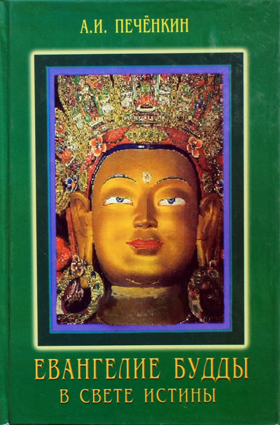 Aleksandras Pečenkinas „Budos evangelija tiesos šviesoje“