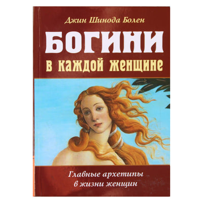 Jean Shinoda Bolen "Deivės kiekvienoje moteryje"