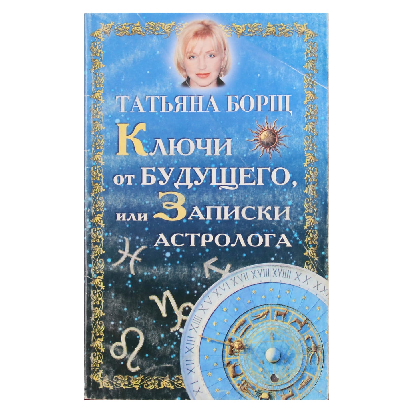 Tatjana Borš „Raktai į ateitį arba astrologo užrašai“
