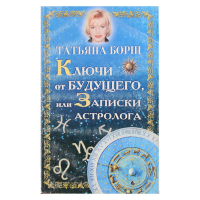 Tatjana Borš „Raktai į ateitį arba astrologo užrašai“