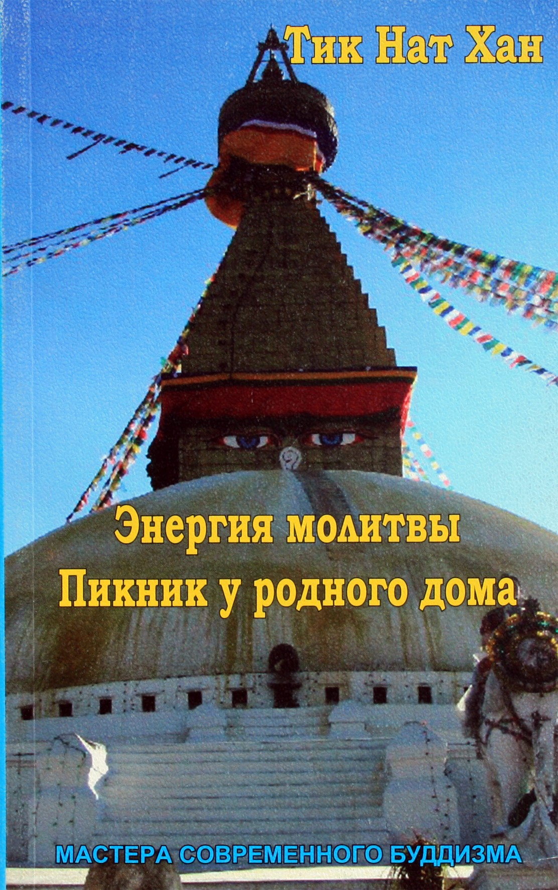 Тик Нат Хан "Энергия молитвы. Пикник у родного дома"