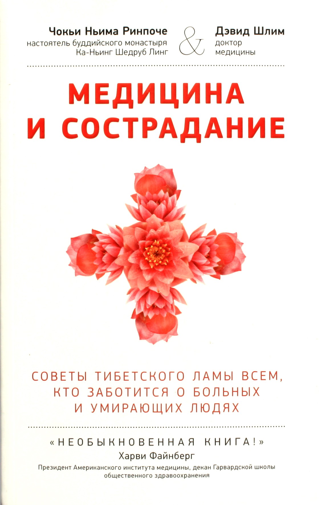 Чокьи Ньима Ринпоче "Медицина и сострадание. Советы тибетского ламы всем, кто заботится о больных и умирающих людях"