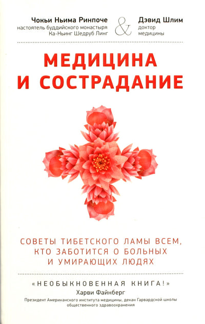 Чокьи Ньима Ринпоче "Медицина и сострадание. Советы тибетского ламы всем, кто заботится о больных и умирающих людях"