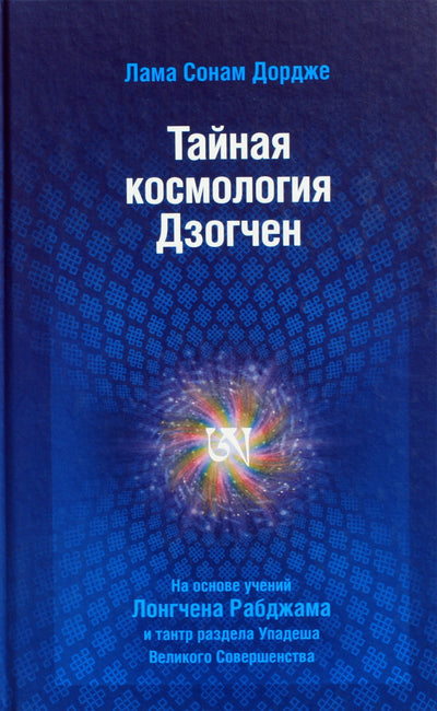 Dordžė „Slaptoji Dzogčeno kosmologija“