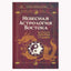 Ольга Николаева "Небесная астрология Востока. Ведические законы судьбы"