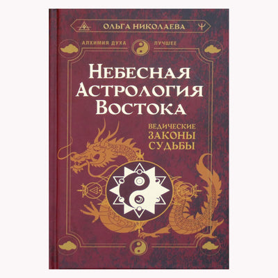 Ольга Николаева "Небесная астрология Востока. Ведические законы судьбы"