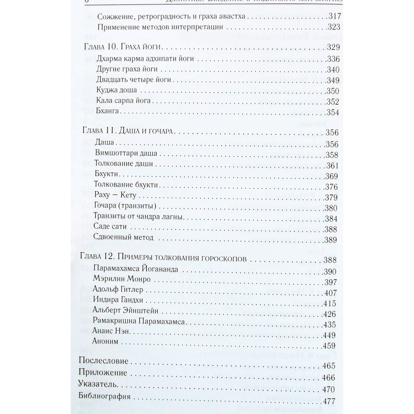 Роберт Свобода "Джйотиш. Введение в индийскую астрологию"