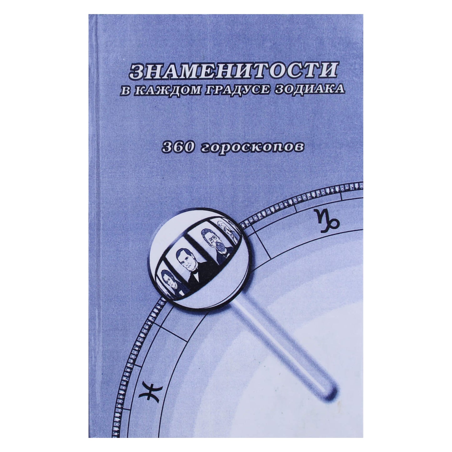 С.Ю.Масликов "Знаменитости в каждом градусе зодиака. 360 гороскопов. Сборник"