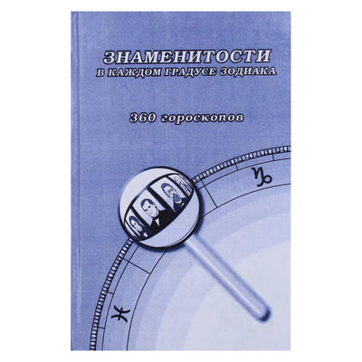 С.Ю.Масликов "Знаменитости в каждом градусе зодиака. 360 гороскопов. Сборник"