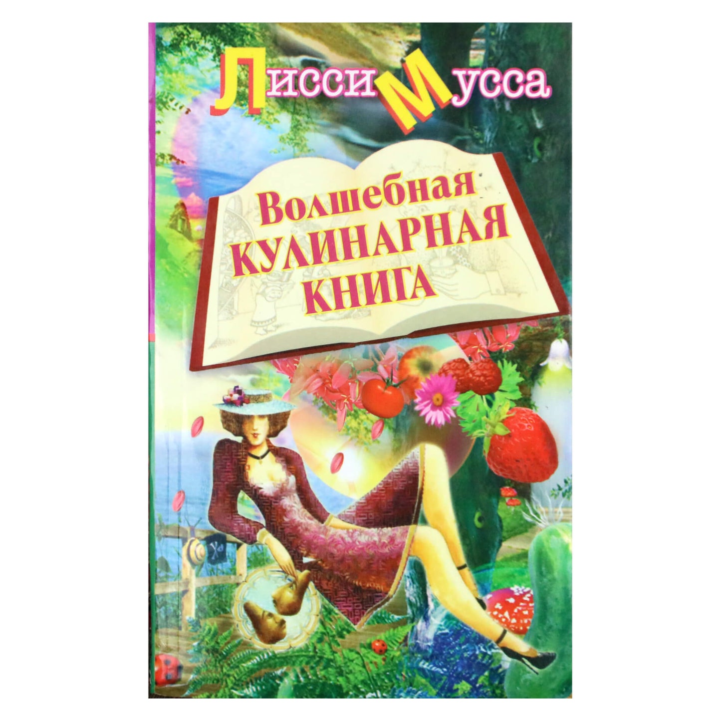 Лисси Мусса "Волшебная кулинарная книга"