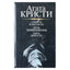 Агата Кристи "Смерть в облаках. День поминовения. Пять поросят"